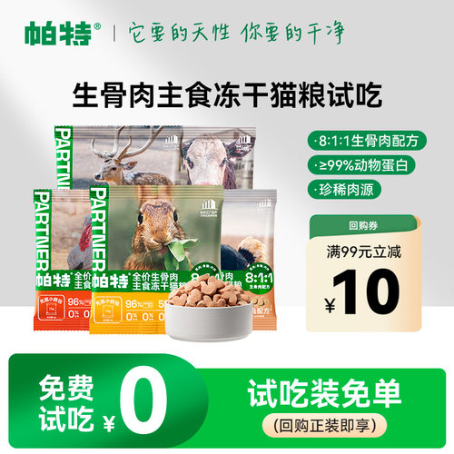 帕特生骨肉冻干试吃装