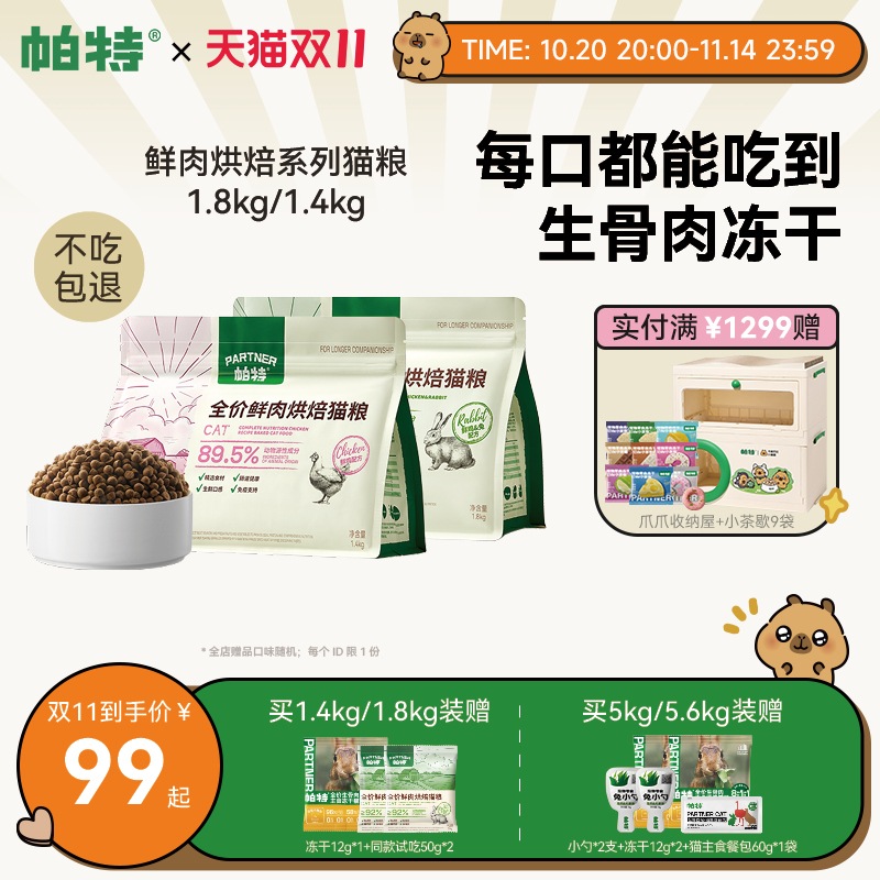 帕特鲜肉烘焙猫粮1.8kg/5kg
