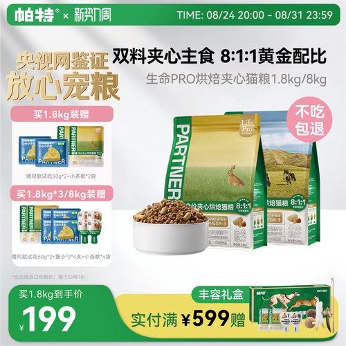 帕特生命PRO夹心烘焙猫粮
