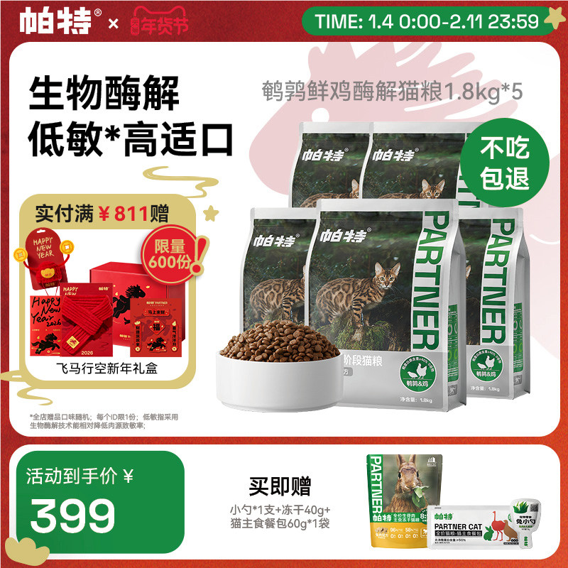 【囤货装】帕特纯粮猫粮酶解低敏适口无谷成幼猫鹌鹑鲜鸡肉配方