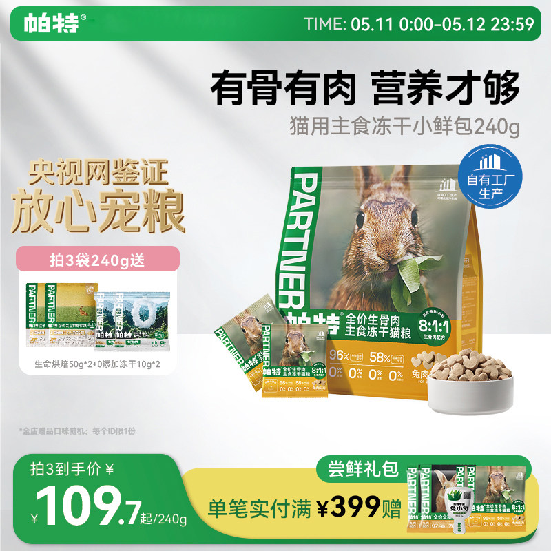 帕特主食冻干小鲜包生骨肉配方猫咪宠物零食营养成幼兔肉鹿肉猫粮
