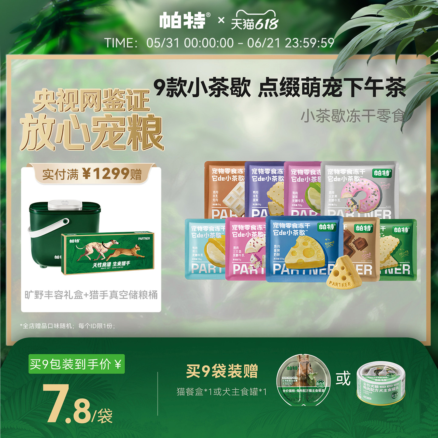 【618立即抢购】帕特它de小茶歇下午茶冻干猫犬通用宠物零食冻干