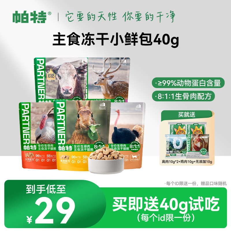 帕特生骨肉冻干小鲜包猫咪主食兔肉鹌鹑营养猫粮宠物主食冻干40g