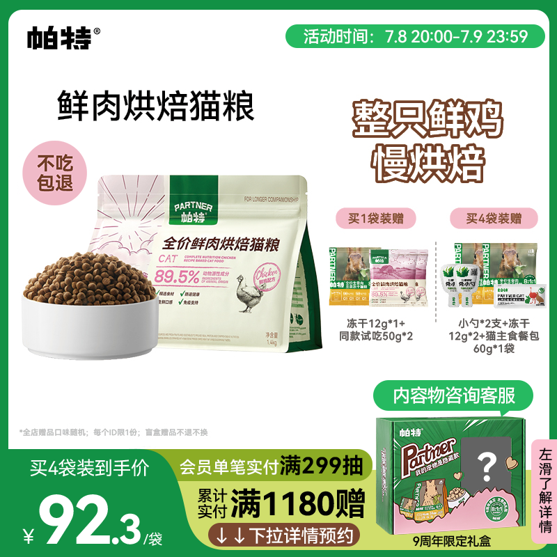 帕特烘焙鲜鸡肉猫主粮