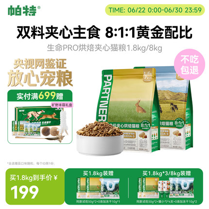 帕特生命Pro成幼猫通用全价主食冻干添加鱼油美毛夹心烘焙猫粮