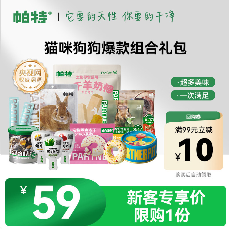 【新客尝鲜】帕特主食生骨肉冻干猫咪犬罐头猫条爆款零食尝鲜礼包