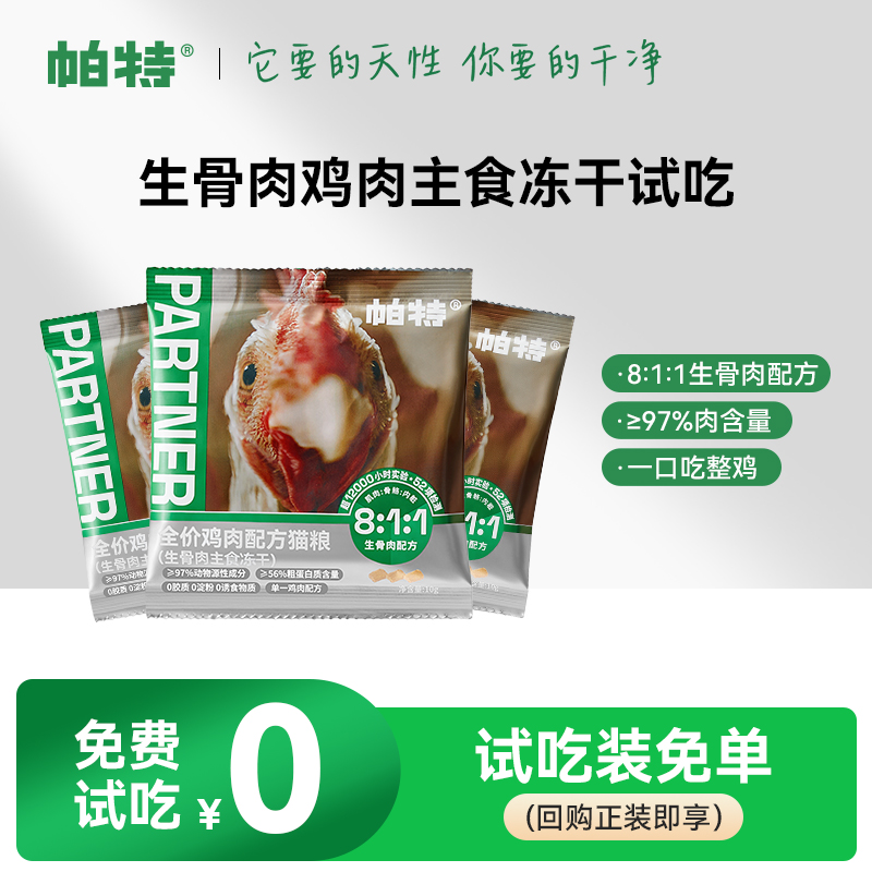 帕特生骨肉配方鸡肉主食冻干试吃