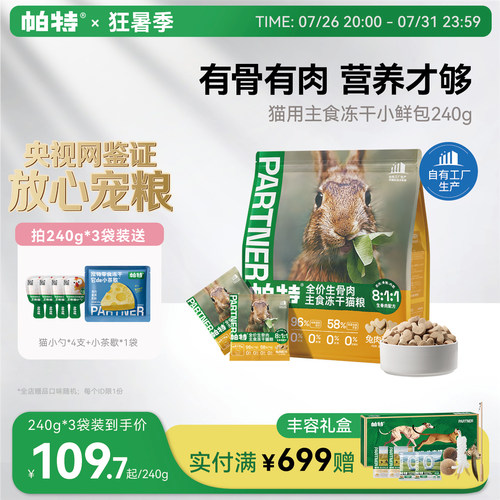 帕特冻干小鲜包生骨肉240g
