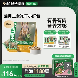 [帕特主食冻干小鲜包生骨肉配方猫咪宠物零食营养成幼兔肉鹿肉猫粮]