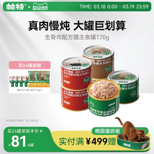 帕特猫罐头主食罐成幼猫兔肉零食营养全价湿粮生骨肉配方170g/罐