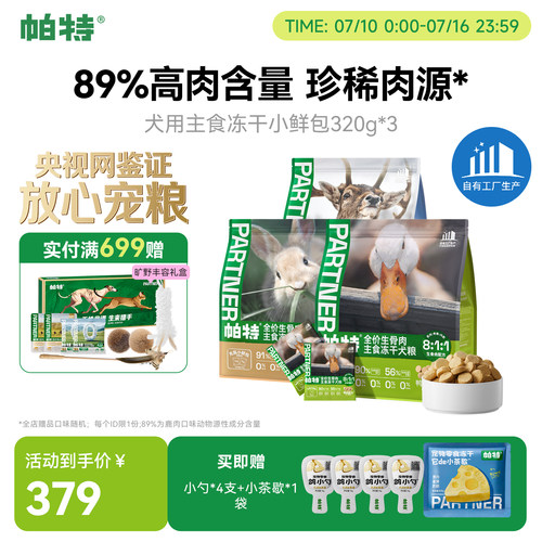 帕特811生骨肉犬用主食冻干