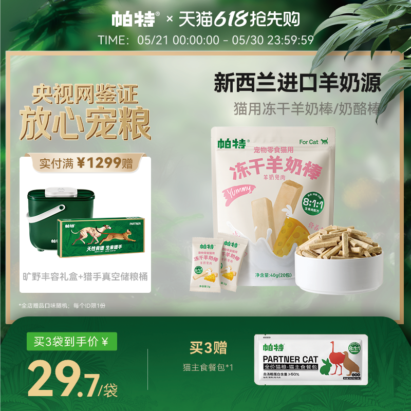 帕特冻干羊奶棒喵咪零食营养猫草棒磨牙狗零食幼猫磨牙棒奶酪棒