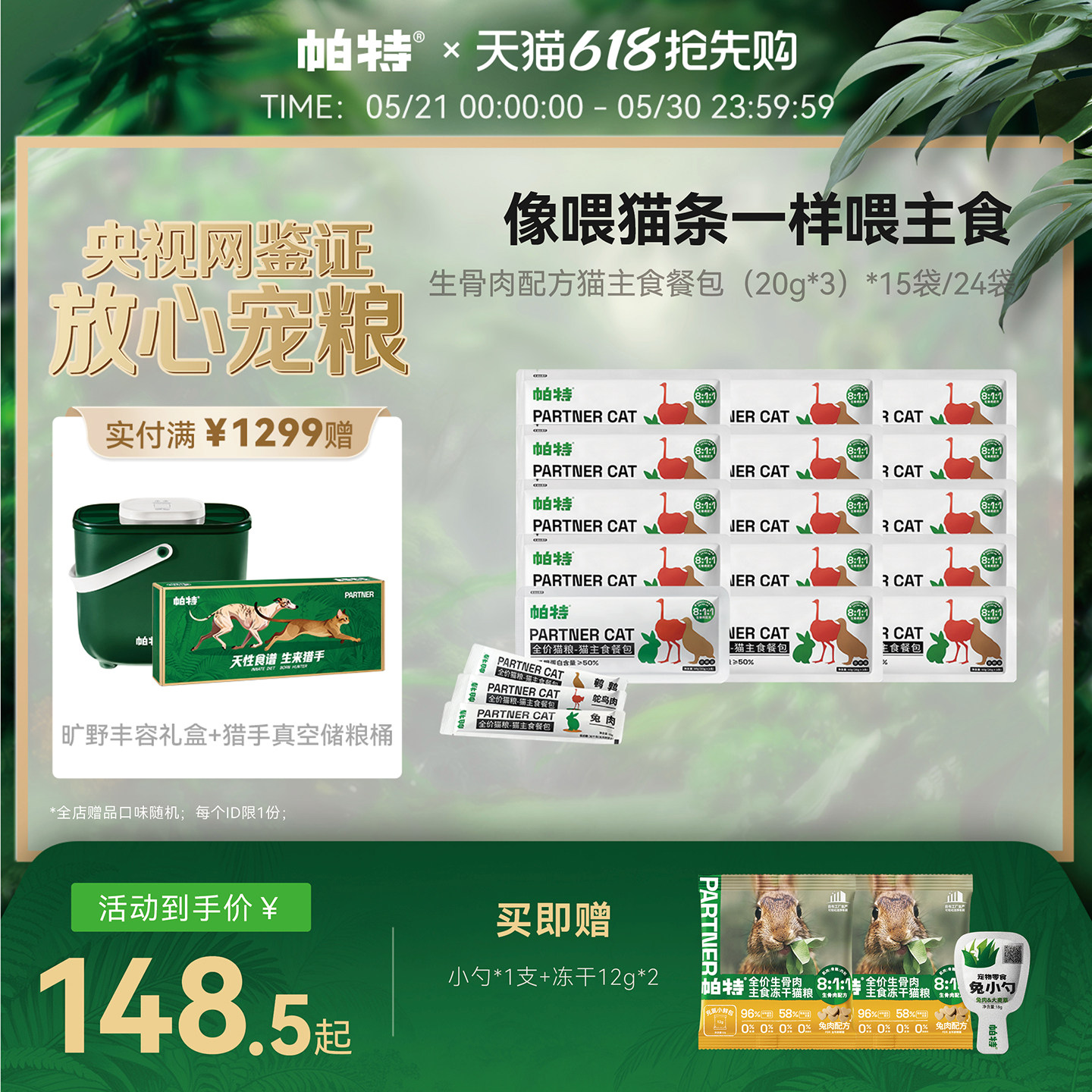帕特猫咪主食餐包20g*45包 赠冻干12g*2猫小勺18g 105元 - 86线报