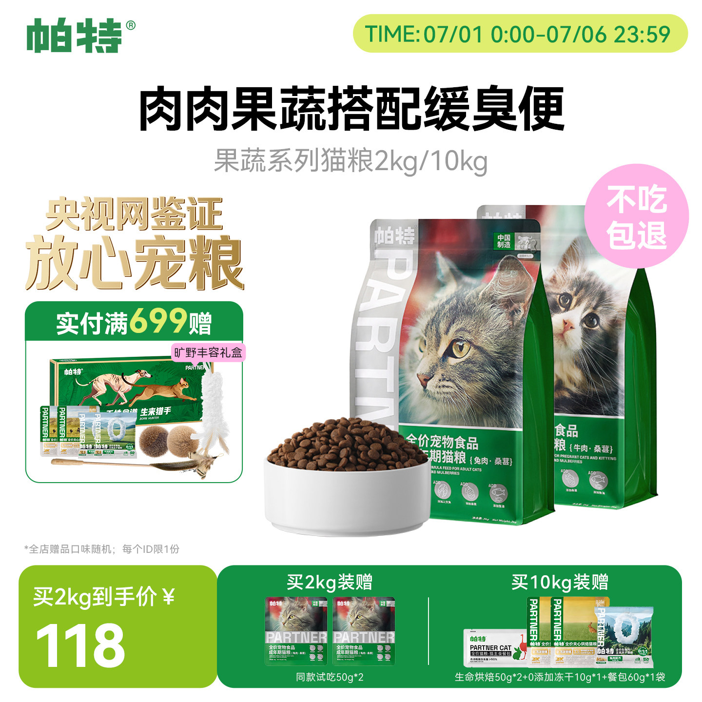 帕特猫主粮果蔬配方成猫幼猫主食肠胃发育营养桑葚兔肉牛肉猫粮