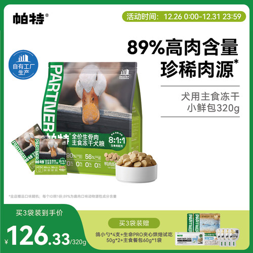 帕特犬生骨肉主食冻干320g