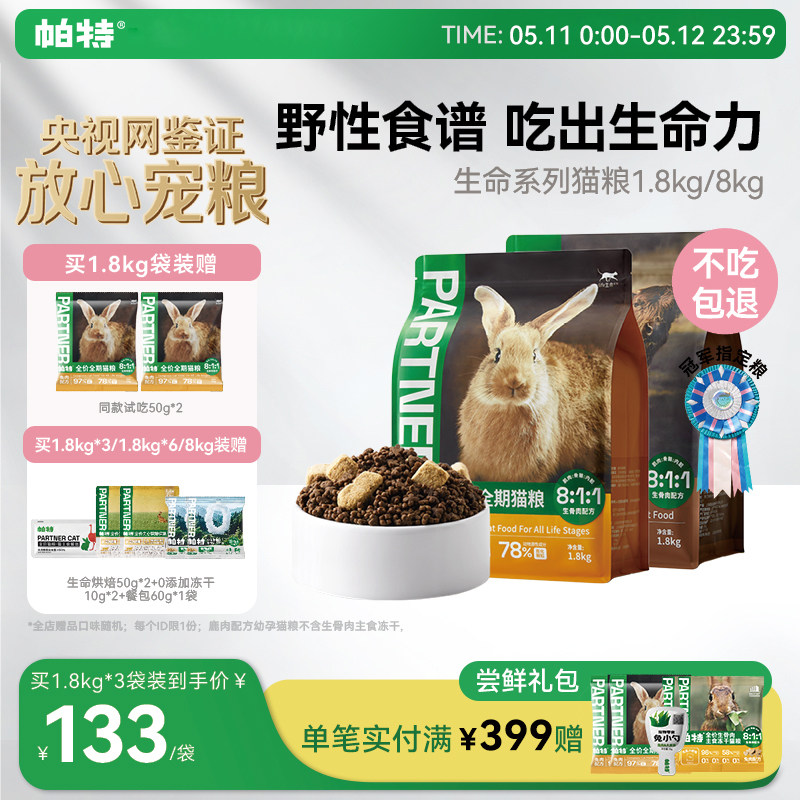 帕特生命猫粮生骨肉主食冻干成幼猫咪奶糕营养低敏全价宠物主粮