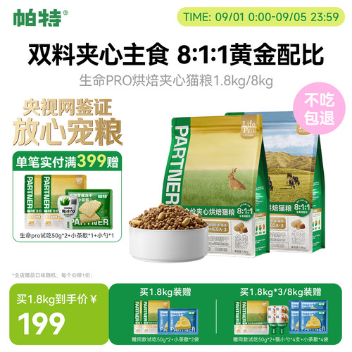 帕特生命PRO夹心烘焙猫粮