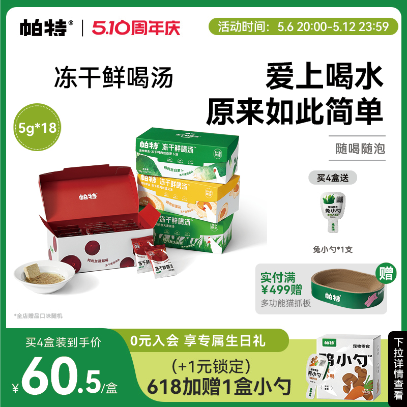 【零食新品】帕特冻干鲜喝汤补水呵护泌尿猫草猫零食宠物猫粮汤包