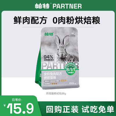 帕特烘焙猫粮添加主食冻干试吃装