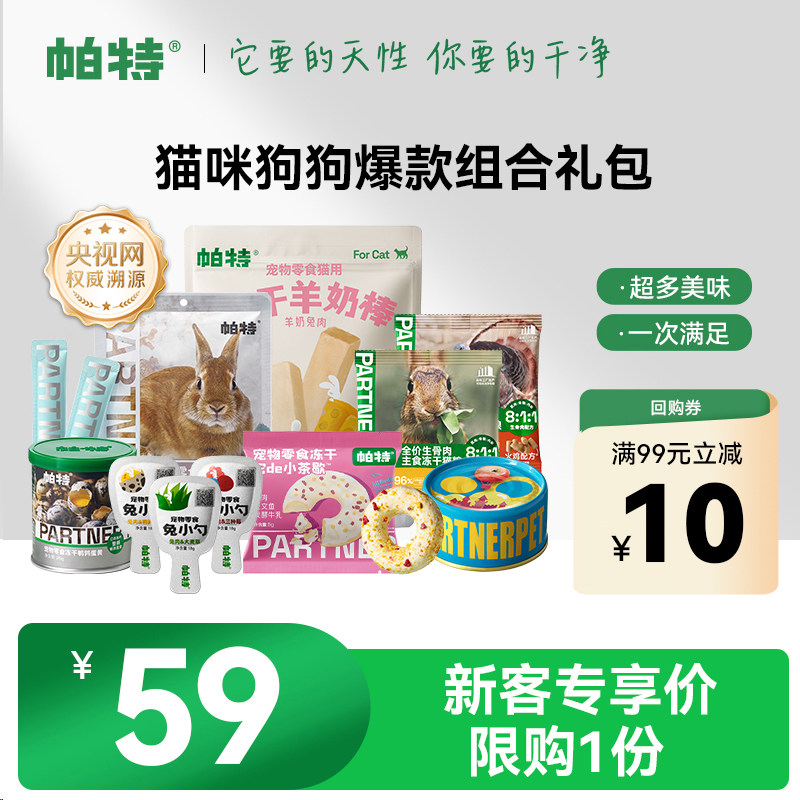 【新客尝鲜】帕特主食生骨肉冻干猫咪犬罐头猫条爆款零食尝鲜礼包