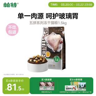 帕特旗舰店猫主粮冻干五拼鸡肉蛋黄酸奶鸡心幼猫成猫0诱无谷猫粮