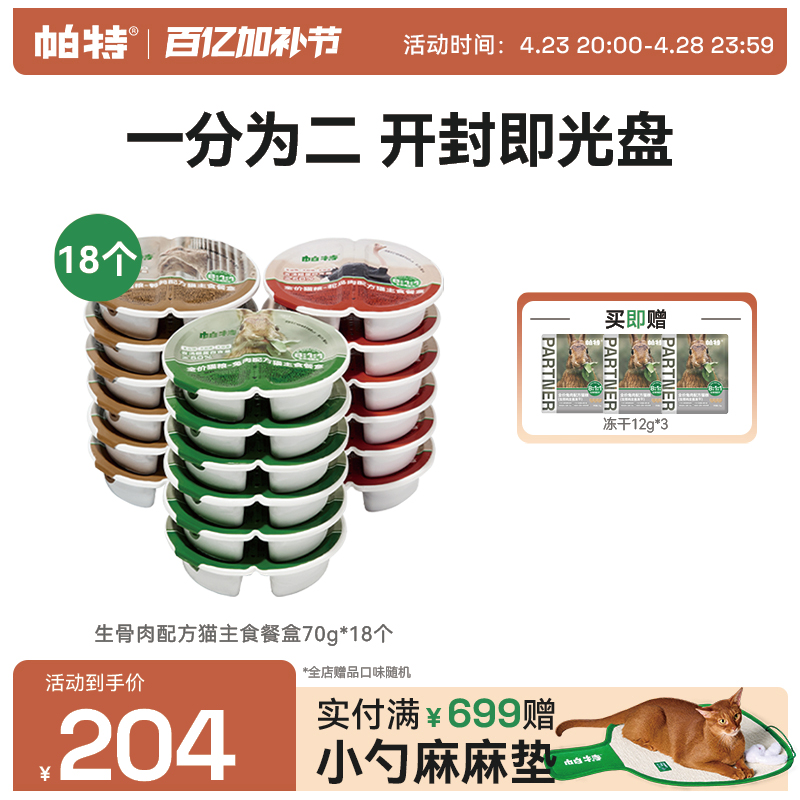 【囤货装】帕特猫罐头生骨肉全价主食餐盒罐头成幼猫湿粮发腮