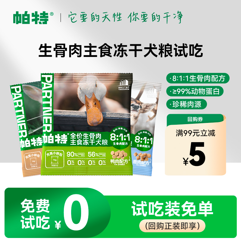 帕特犬用生骨肉主食冻干32g
