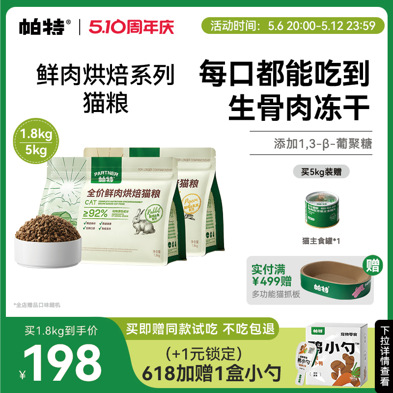 帕特烘焙猫粮鲜肉鸡肉兔肉乳鸽配方全价添加811主食冻干粉猫主粮
