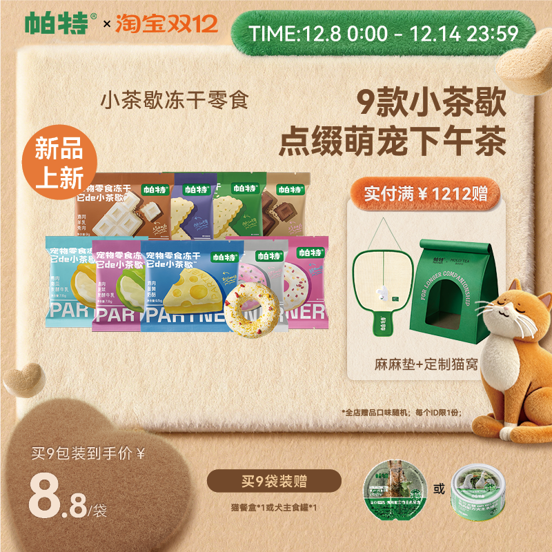 帕特小茶歇宠物零食冻干