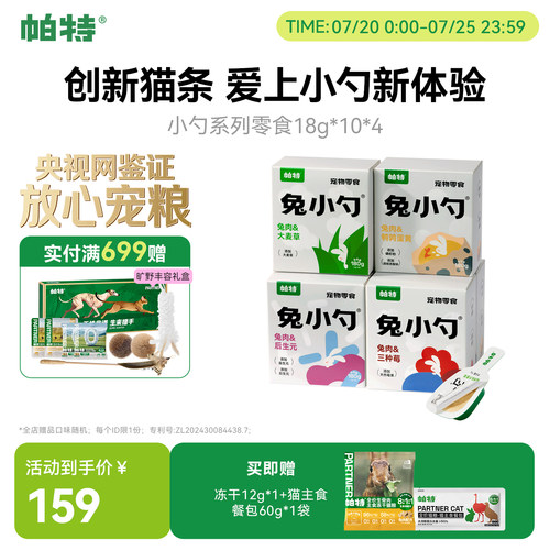 帕特兔小勺系列猫条零食