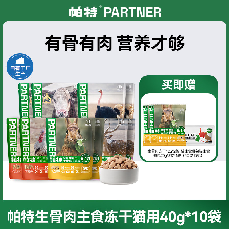 帕特生骨肉主食冻干鹿肉猫咪犬用主粮40g*10袋