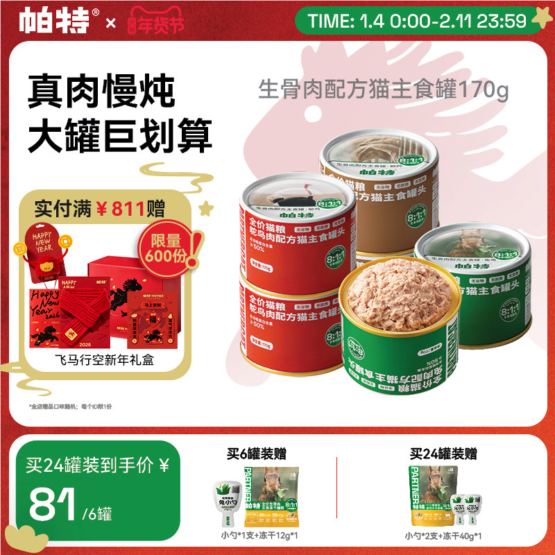 帕特猫罐头主食罐成幼猫零食营养长肉全价湿粮生骨肉配方170g/罐,宠物/宠物食品及用品,猫全价湿粮/主食罐,淘宝优惠券,粉丝福利购,淘宝优惠卷