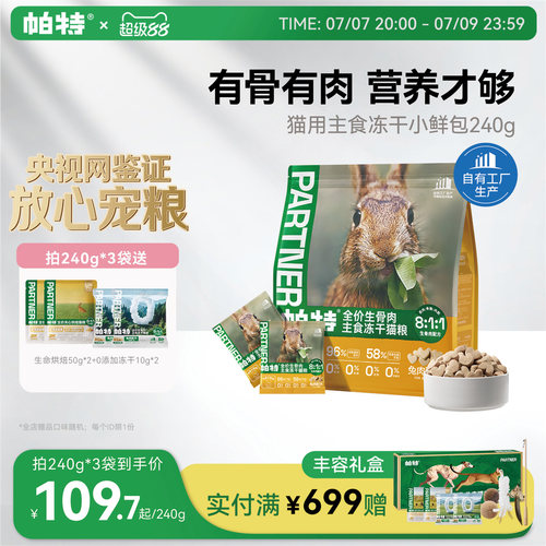 帕特冻干小鲜包生骨肉240g