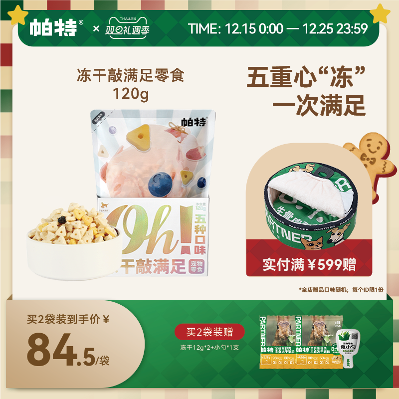 帕特猫狗冻干宠物零食120g/袋