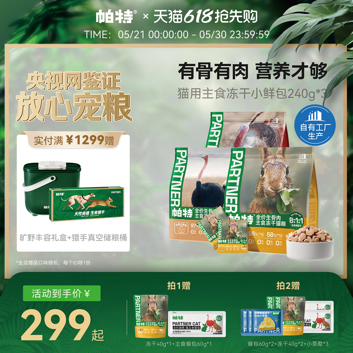 【618立即抢购】帕特主食冻干小鲜包生骨肉兔肉鹿肉猫咪成幼猫粮