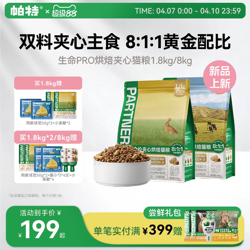【重磅新品】帕特生命Pro美毛夹心烘焙猫粮全价主食冻干添加鱼油