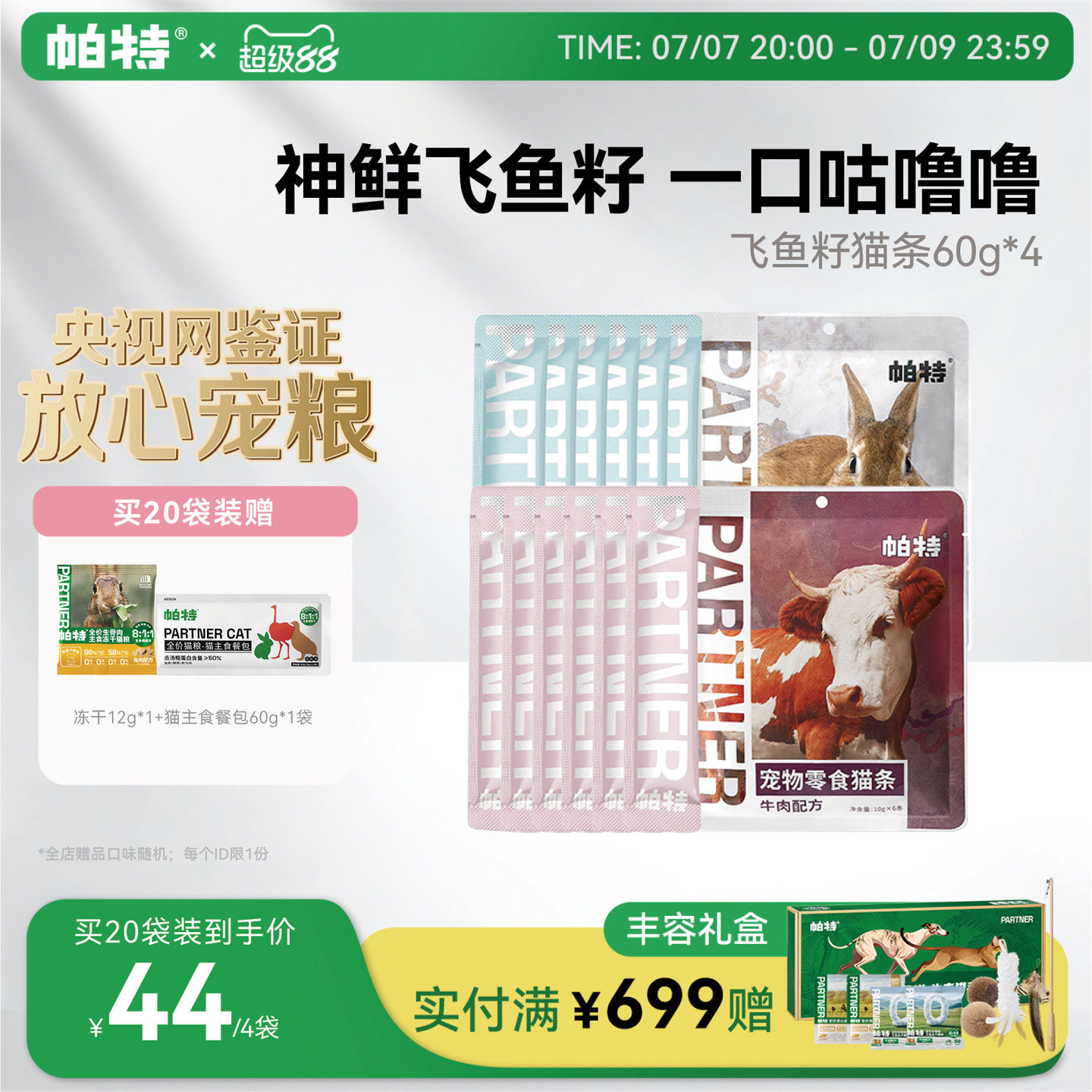 帕特猫条猫咪零食牛肉兔肉便携装营养补水湿粮包非主食成幼猫罐头