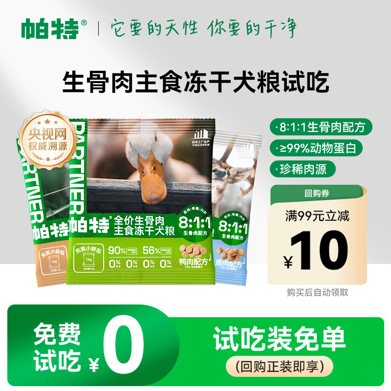 帕特犬用生骨肉鸭肉主食冻干泰迪柯基金毛狗零食肉干狗粮试吃装