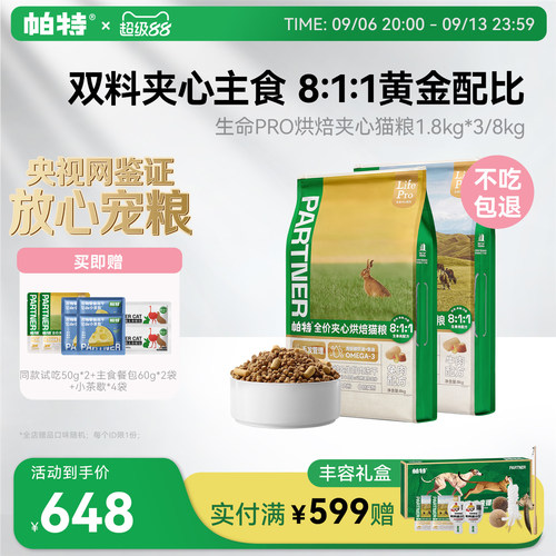 帕特生命PRO夹心烘焙猫粮