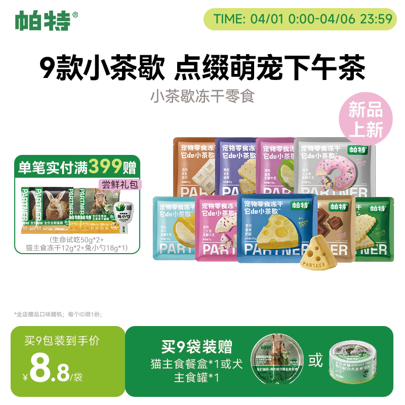 【重磅新品】帕特小茶歇系列冻干鸡肉猫咪犬用宠物下午茶零食冻干