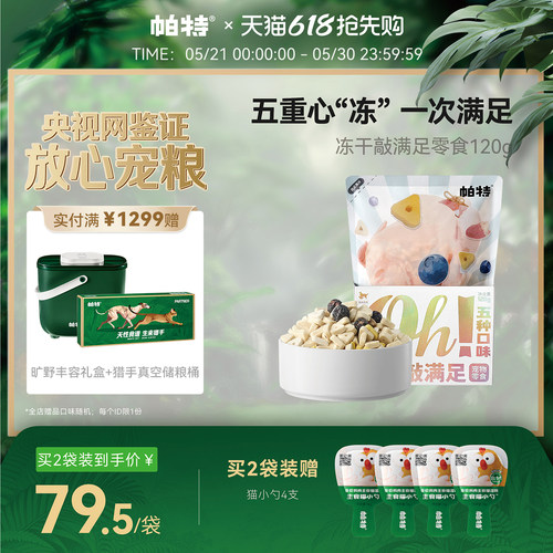 帕特猫狗冻干宠物零食120g/袋