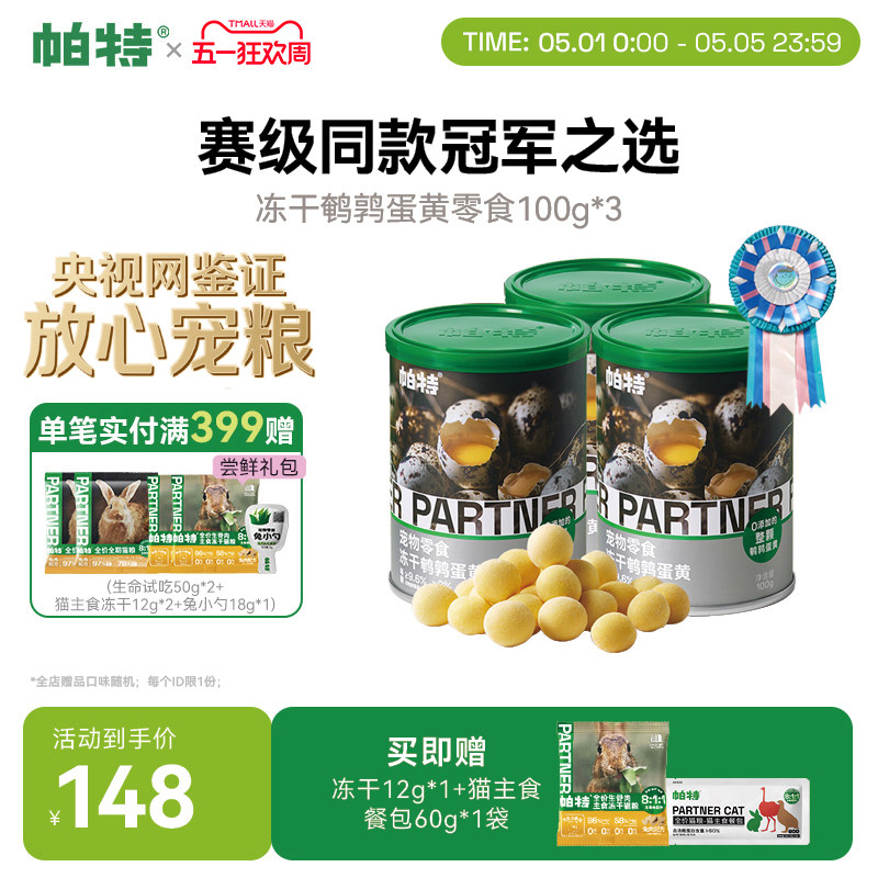 帕特美毛零食鹌鹑蛋黄冻干