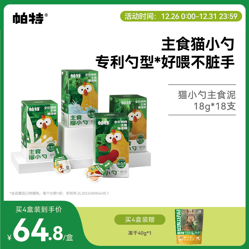 帕特猫小勺生骨肉营养主食猫条主食罐猫咪非零食补水成猫饭湿粮