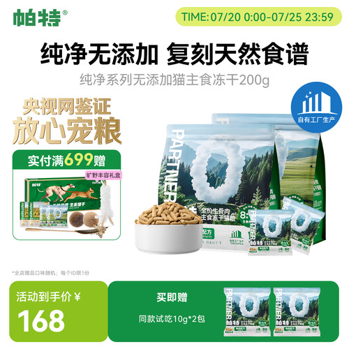帕特0添加天然食材生骨肉冻干