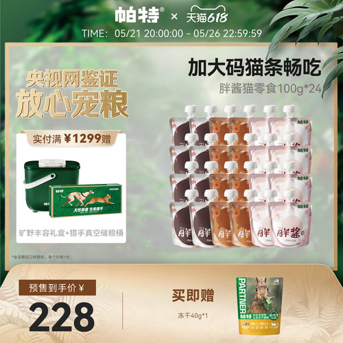 帕特猫湿粮包胖酱零食