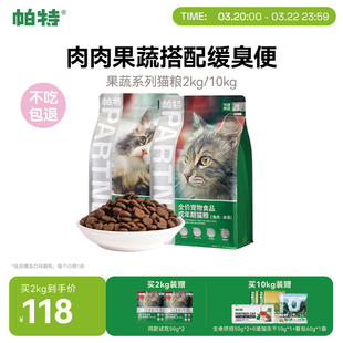 帕特猫主粮果蔬配方成猫幼猫主食肠胃发育营养桑葚兔肉牛肉猫粮