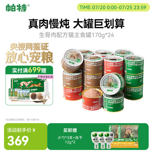 帕特生骨肉配方猫主食罐头