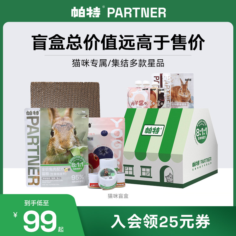帕特猫零食大礼包主食冻干猫罐头宠物零食猫盲盒