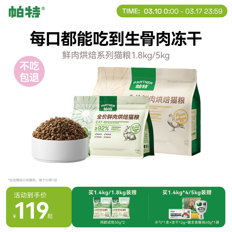 帕特烘焙猫粮鲜肉鸡肉兔肉乳鸽配方全价添加811主食冻干粉猫主粮