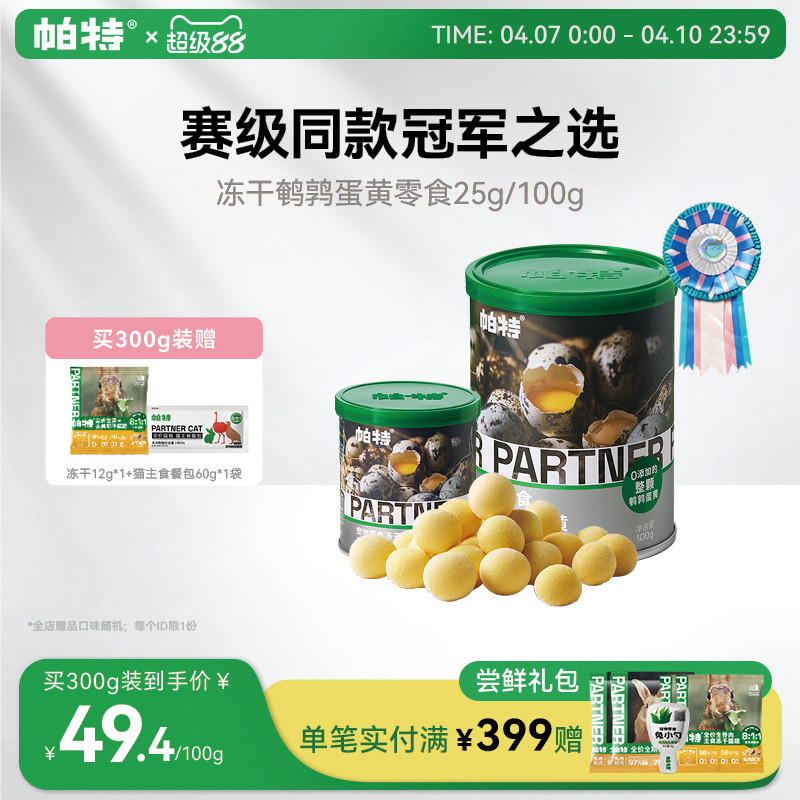 帕特鹌鹑蛋黄冻干猫粮天然卵磷脂营养宠物猫狗通用狗狗猫咪零食